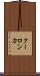 クーロン力 Scroll