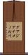 グアジアナメノル川 Scroll