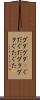 グダグダ(P) Scroll