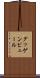 グッゲンビュール Scroll