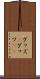 グッズ(P) Scroll