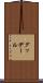 グッデール Scroll