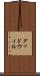グッドウィル Scroll