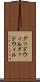 グッドウィル Scroll