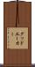 グッドエーカー Scroll