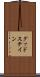 グッドステイン Scroll
