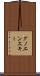 グノエンスキー Scroll