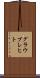 グラウブレヒト Scroll