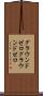 グラウンドゼロ Scroll