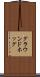グラウンドホッグ Scroll