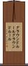 グラウンドルール Scroll
