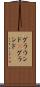 グラウンド(P) Scroll