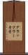 グラップラー刃牙 Scroll