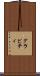 グラビティ Scroll