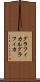 グラフィカル Scroll