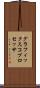 グラフィックスコプロセッサ Scroll