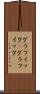 グラフィック(P) Scroll
