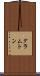 グラムトン Scroll
