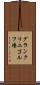 グランクリユゴルフ場 Scroll