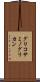 グリコサミノグリカン Scroll