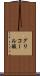 グリコール酸 Scroll