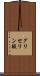 グリセリン酸 Scroll