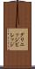 グリニッジビレッジ Scroll