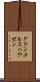グリンメルスハウゼン Scroll