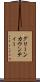グリーンカウンティー Scroll