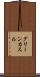 グリーンカスル Scroll
