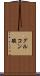グルコン酸 Scroll