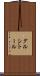 グルシトール Scroll