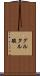 グルタル酸 Scroll