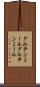 グルテンミール Scroll