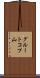 グルートコプ山 Scroll