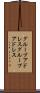 グループアドレス Scroll