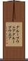 グループウェア Scroll