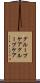 グループケア Scroll