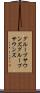グループサウンズ Scroll