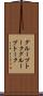 グループトーク Scroll