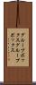 グループボックス Scroll