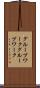グループワーク Scroll