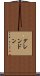 グレンドン Scroll