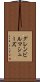 グレンビルマシューズ Scroll