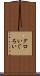 グロい Scroll