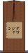 グロジャン Scroll