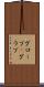 グローブ(P) Scroll