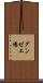 グンゼ工場 Scroll
