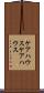 ケアハウス Scroll