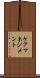 ケアマネジメント Scroll